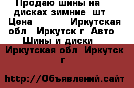 Продаю шины на R15 дисках зимние 4шт  › Цена ­ 9 000 - Иркутская обл., Иркутск г. Авто » Шины и диски   . Иркутская обл.,Иркутск г.